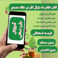 کار در منزل با درامد بالا بهمراه آموزش و پشتیبانی