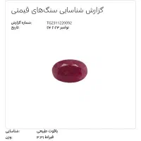 یاقوت برمه با شناسنامه بین المللی|جواهرات|تهران, منیریه|دیوار