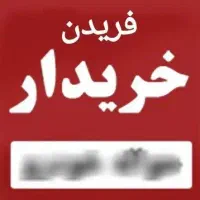 حواله ماشین میفروشم براتون از کل فریدن