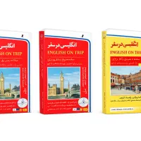 کتاب زبان انگلیسی در سفر english on trip