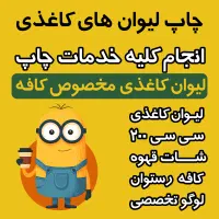 چاپ و تولید لیوان کاغذی مخصوص کافه و رستوران