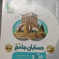 کتاب کنکوری و نهایی|کتاب و مجله آموزشی|کرج, شهرک جهان‌نما|دیوار