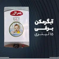 آبگرمکن برقی جنرال اصلی+ضمانت مدل L69