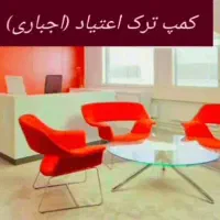 کمپ ترک اعتیاد اجباری