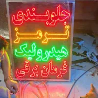 تابلو ال ای دی جلوبندی کارواش لاستیک