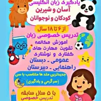 کلاس زبان خصوصی ۶ الی ۱۸ سال