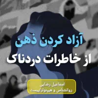 پاک کردن خاطرات تلخ با هیپنوتیزم