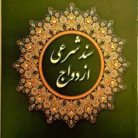 صدور صیغه نامه /عاقد ازدواج /عقدنامه معتبر