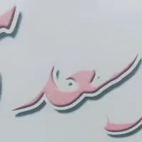 مغازه خیابان صیاد شیرازی