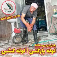 لوله بازکنی «ویـسی» لایروبی فاضلاب هوا/فنر ۲۴ساعته