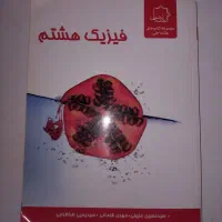 کتاب فیزیک هشتم علامه حلی و کتاب شیمی علامه حلی|کتاب و مجله آموزشی|تهران, کوهک|دیوار