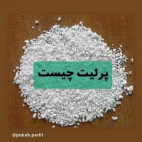 فروش عمده پوکه پرلیت معدنی صنعتی مشهد|عمده‌فروشی|مشهد, توس (بلوار توس)|دیوار