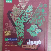 کتاب فرمول بیست فیزیک دوازدهم