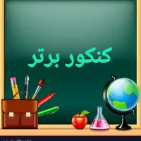 مشاوره تحصیلی، انتخاب رشته و مصاحبه کنکور برتر