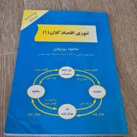 کتاب تئوری اقتصاد کلان