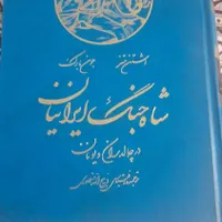 کتاب تاریخی شاه جنگ ایرانیان