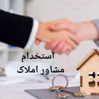 دعوت به همکاری و استخدام مشاور املاک