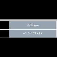 سیم کارت 0912