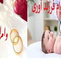 ثبت نام وام ازدواج فرزند اوری هر بانکی توست شما