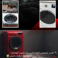نصب و تعمیر ماشین لباسشویی