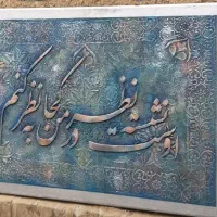 تابلوهای کالیگرافی برجسته