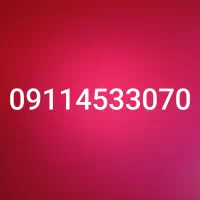 سیم کارت 09114533070رند