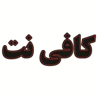 خدمات کافی نت