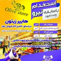 استخدام نیرو ، هایپر زیتون