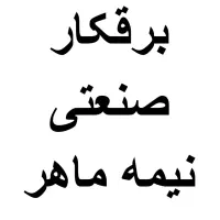 برقکار صنعتی نیمه ماهر