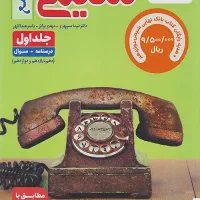 تست جامع شیمی‌ جلد یک