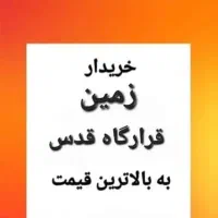 خریدو فروش زمینهای قرارگاه قدس جنب غدیر شهر