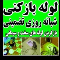 لوله‌بازکنی تهرانسر‌خلیج‌‌فلاح‌ شاد‌آباد‌ مهرآباد.|خدمات پیشه و مهارت|تهران, یافت آباد جنوبی|دیوار
