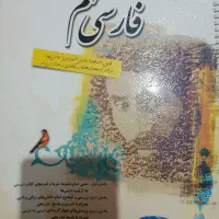 کتاب کمک درسی/فارسی مبتکران/نهم|کتاب و مجله آموزشی|شیراز, کوشک میدان|دیوار