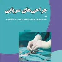 عمل جراحی سرپایی ناخن درگوشت خال چربی زیرپوست گچ