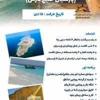 تور ریلی پارسیان خلیج فارس ظرفیت ۵ نفر