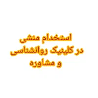 استخدام منشی کلینیک مشاوره خانواده