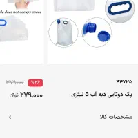 پک دوتایی دبه آب 5 لیتری تاشو مدل 44735