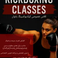 آموزش تخصصی کیک بوکسینگ(خصوصی)