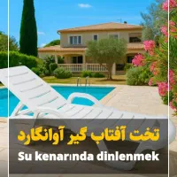 تخت کنار استخری آوان گارد ترکیه تاشو و چرخدار