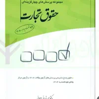 کتاب تست تجارت برای آزمون وکالت و قضاوت