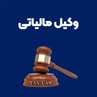 مشاور و وکیل پرونده‌های مالیاتی حل سریع و قانونی