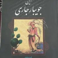 کتاب این جویبار جاری