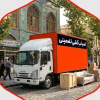 اتوبار اثاث کشی بسته‌بندی کارگرخالی حمل بارشهرستان