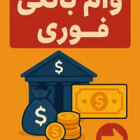 وام فوری مهربانی (۱۹۰)