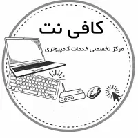 کافی نت و خدمات تخصصی کامپیوتر