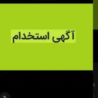 استخدام کارمند اداری خانم