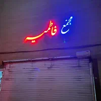 بلوار پزشک مجتمع فاطمیه نقشه بزرگ فول شیک فروشی