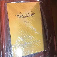 قرآن نفیس مصحف شریف خراسانی به خط عبدالله طباخ|کتاب و مجله مذهبی|تهران, نیاوران|دیوار