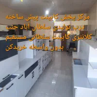 شیراز  کابینت پیش ساخته  آماده فوری /با نصب کد۳۲۹|مصالح و تجهیزات ساختمان|شیراز, سلطان آباد|دیوار