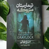 کتاب تیمارستان متروکه